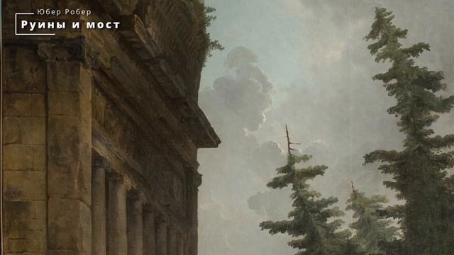 «Французский вкус князей Юсуповых». Юбер Робер смотреть онлайн