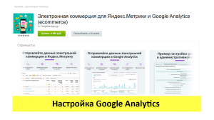 Электронная коммерция для Яндекс.Метрики и Google Analytics - изучение Google Analytics