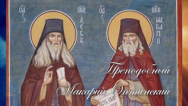 ПОУЧЕНИЯ РУССКИХ СТАРЦЕВ. Цветник духовной. Оптинские старцы. Прп. Макарий Оптинский☦