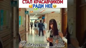💖💕Стал красавчиком ради неё💖💕(DORAMA:ПАРЕНЬ ВНУТРИ МЕНЯ)