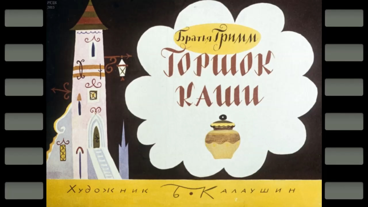 Горшок каши смотреть онлайн