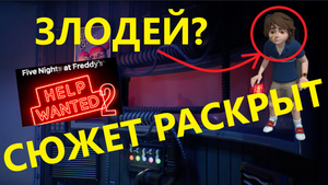 ГРЕГОРИ -  ЗЛОДЕЙ | СЮЖЕТ FNAF HELP WANTED 2 РАСКРЫТ!