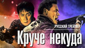 Круче некуда – Русский трейлер (2023)