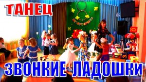 Детский танец. Звонкие ладошки