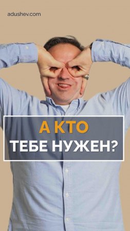 Кто нужен?