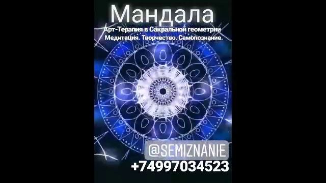 Mandala Meditation. Семинар медитация арт терапия Через Мандалу к Себе. Центр СемиЗнание