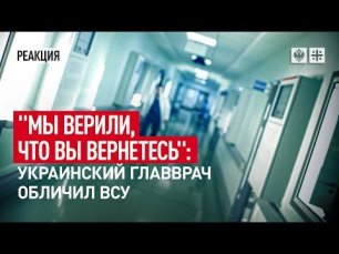 "Мы верили, что вы вернётесь": Украинский главврач обличил ВСУ