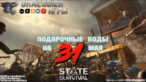 State Of Survival ► Новый подарочный код от 31 мая