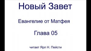 01. Евангелие от Матфея. 05 Глава