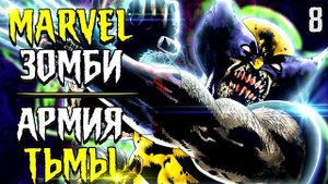 Эш Уильямс спасает вселенную Марвел Зомби? / Marvel / Dynamite