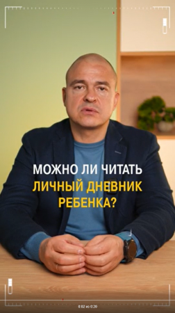 Можно ли читать личный дневник ребенка?