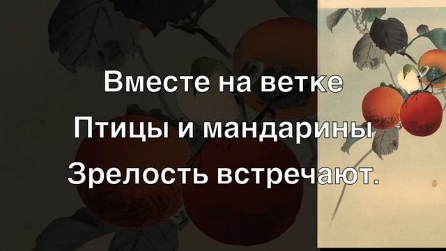 Хокку: Птицы и мандарины. По мотивам гравюр Охара Косона. Японская поэзия. смотреть онлайн