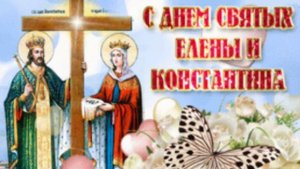 3 МАЯ. С Днём Святых Елены и Константина. Музыкальная открыточка.