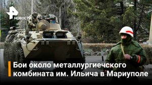 Мариуполь: вытеснение ВСУ металлургический комбинат им. Ильича / РЕН Новости