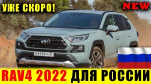 КИТАЮ БРОШЕН ВЫЗОВ! СДЕЛАНА СТАВКА НА ЛУЧШИЙ КРОССОВЕР?Обновленная Toyota RAV4 2022 для России!