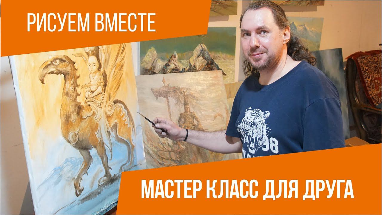 Мастер класс для друга. Рисуем вместе.