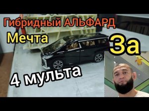 ТОЙОТА АЛЬФАРД ГИБРИД 2019 мечта за 4 мульта (пока что только игрушка)