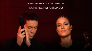 Марк Тишман x Юля Паршута - Больно, но красиво (Live video | ПРЕМЬЕРА 2022)