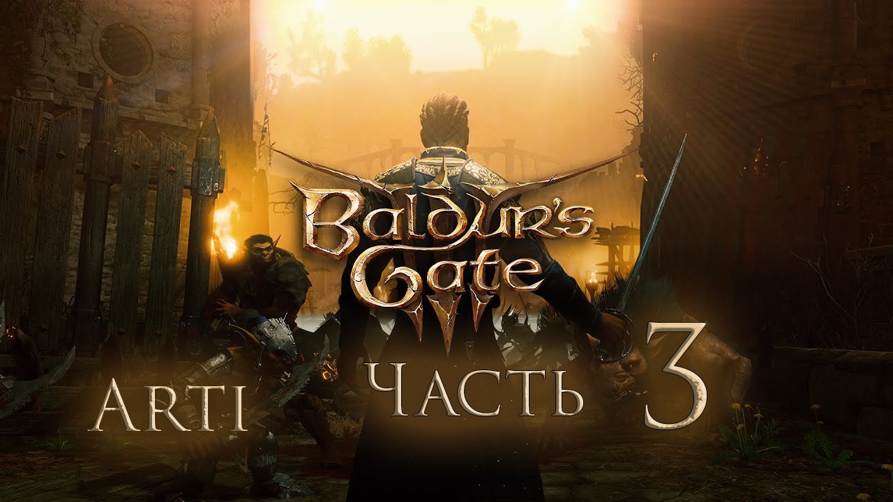 Прохождение Baldur's gate 3 IЧасть 3I - Лагерь друидов