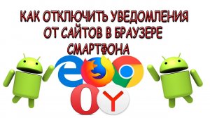 Как отключить уведомления от сайтов на телефоне