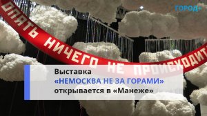 «Немосква не за горами»: в «Манеже» откроется выставка современного искусства