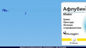 Афлубин - для всей семьи!