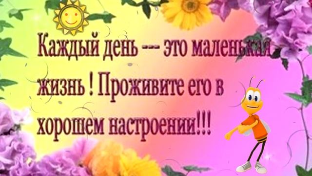 ?_ПРИВЕТИК_от_меня!_УЛЫБНИСЬ!_Музыкальная_Открытка_с_Добрым_утром.mp4