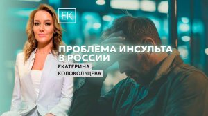 Фонд помощи людям после инсультов ОРБИ / Екатерина Колокольцева