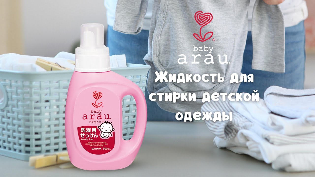 arau. baby жидкость для стирки | 100 % натуральных компонентов