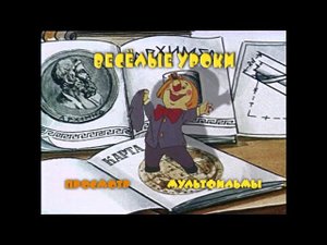 DVD - меню : Веселые уроки