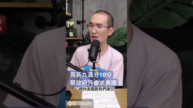 馬英九滿分10分  蔡政府只會求美國