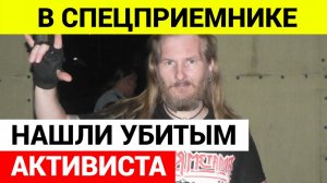 В спецприемнике убит активист Анатолий Березиков