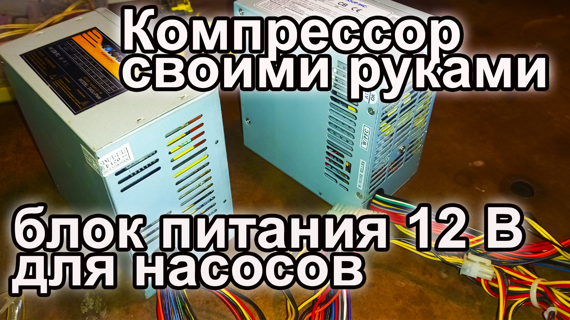 Компрессор своими руками. Как сделать блок питания 12 В из ...