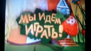 Мы идём Играть (??.??.??)