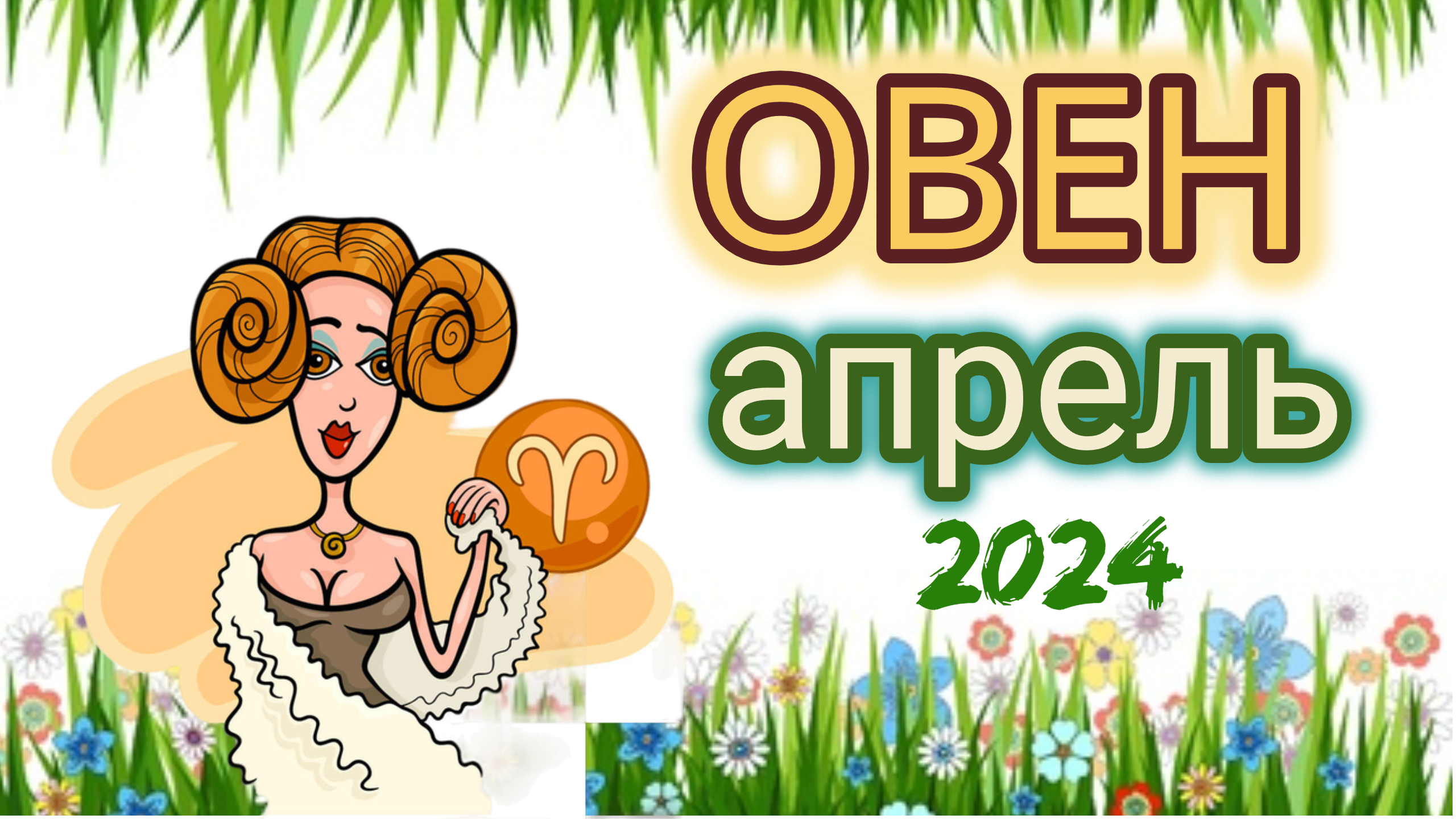 Овен гороскоп работы апрель 2024