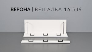 Вешалка ВЕРОНА 16.549 Сборка