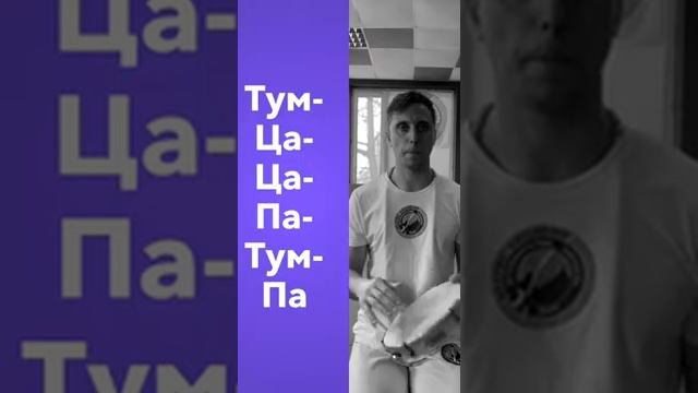 Музыкальное задание 1. Ритм капоэйра на пандейру смотреть онлайн