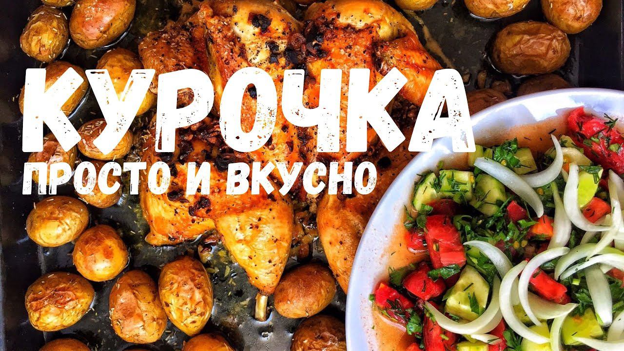 Курочка в духовке