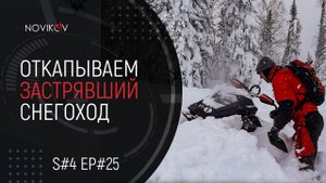 Откапываем застрявший снегоход. S#04/EP#25