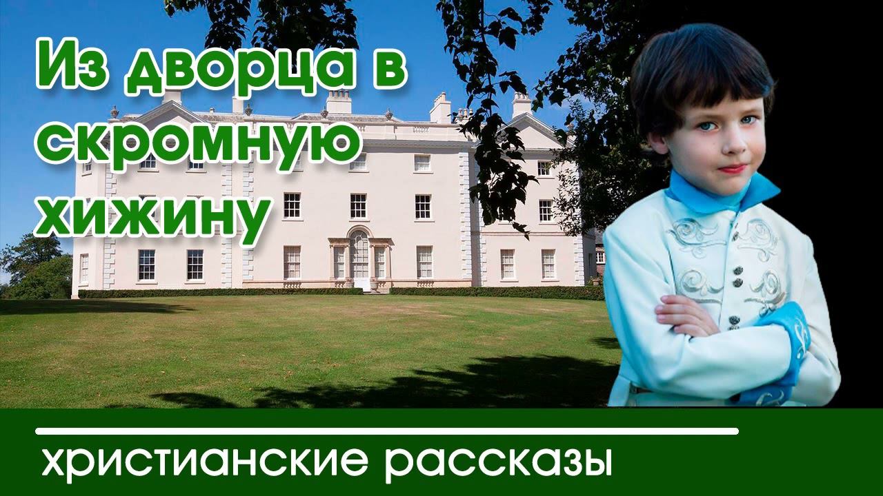 Из дворца в скромную хижину - ИНТЕРЕСНЫЙ ХРИСТИАНСКИЙ РАССКАЗ | Христианские рассказы