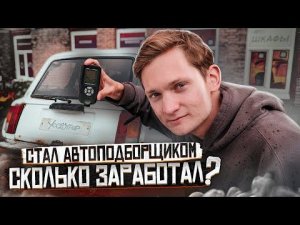 СТАЛ АВТОПОДБОРЩИКОМ! Сколько заработал с НУЛЯ? АЙДЕН АВТОПОДБОР - эксперимент