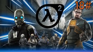 18# Прохождения Half-Life 2