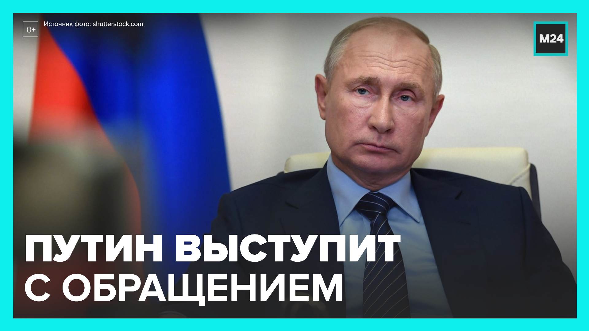 Россия 24 обращение. Сегодняшнее обращение Путина.