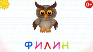 Изучаем алфавит, буква Ф