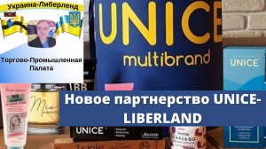 Новое партнерство UNICE-LIBERLAND.