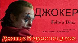 Джокер Безумие на двоих [трейлер] русский 
Премьера в мире 2 октября 2024