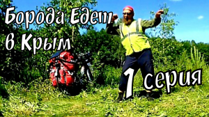 БОРОДА ЕДЕТ В КРЫМ НА ОДНОМ КОЛЕСЕ И ОДНОЙ СКОРОСТИ _ ИВАНОВО - КРЫМ 1# _ СЛОМАЛОСЬ ВСЁ