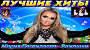 МАРИЯ  БОГОМОЛОВА. РОМАШКИ. 2024