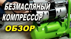 Обзор безмасляного компрессора