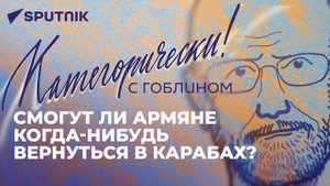 Гоблин о трагедии армянского народа, укреплении диктатуры в Молдове и о саммите глав МИД ЕС в Киеве
